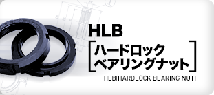HLBハードロックベアリングナット