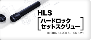HLSハードロックセットスクリュー